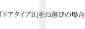 「ドアタイプB」をお選びの場合