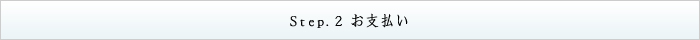 Step.2 お支払い