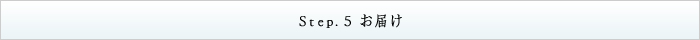 Step.5 お届け
