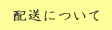 配送について