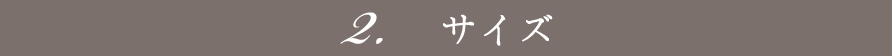 ２ サイズが選べる