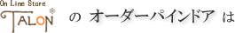 On Line Store TALON のオーダーパインドアは