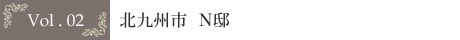 Vol . 02 北九州市　Ｎ邸
